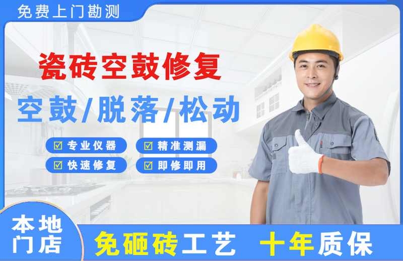高坪瓷砖空鼓修复