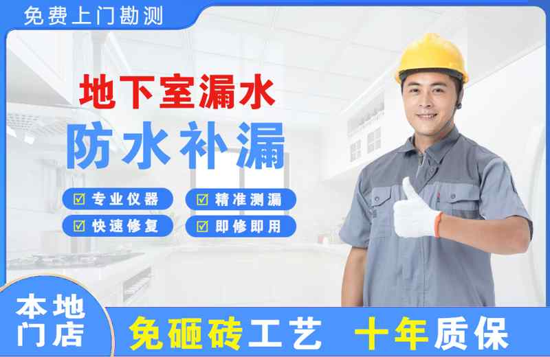 高坪地下室漏水维修
